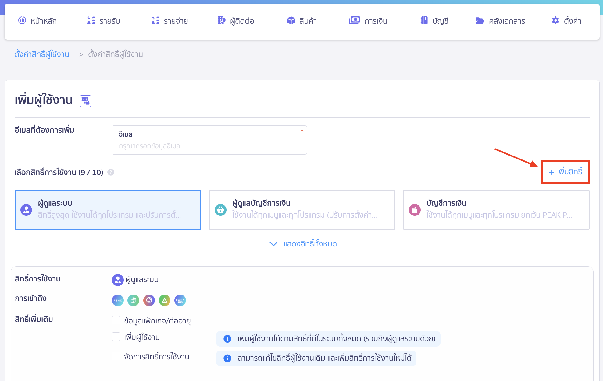 adding-deleting-users-in-business-16 การจัดการผู้ใช้งาน หรือสามารถเพิ่มสิทธิ์การใช้งานตอนเพิ่มผู้ใช้งานใหม่ได้ โดยกด เพิ่มสิทธิ์