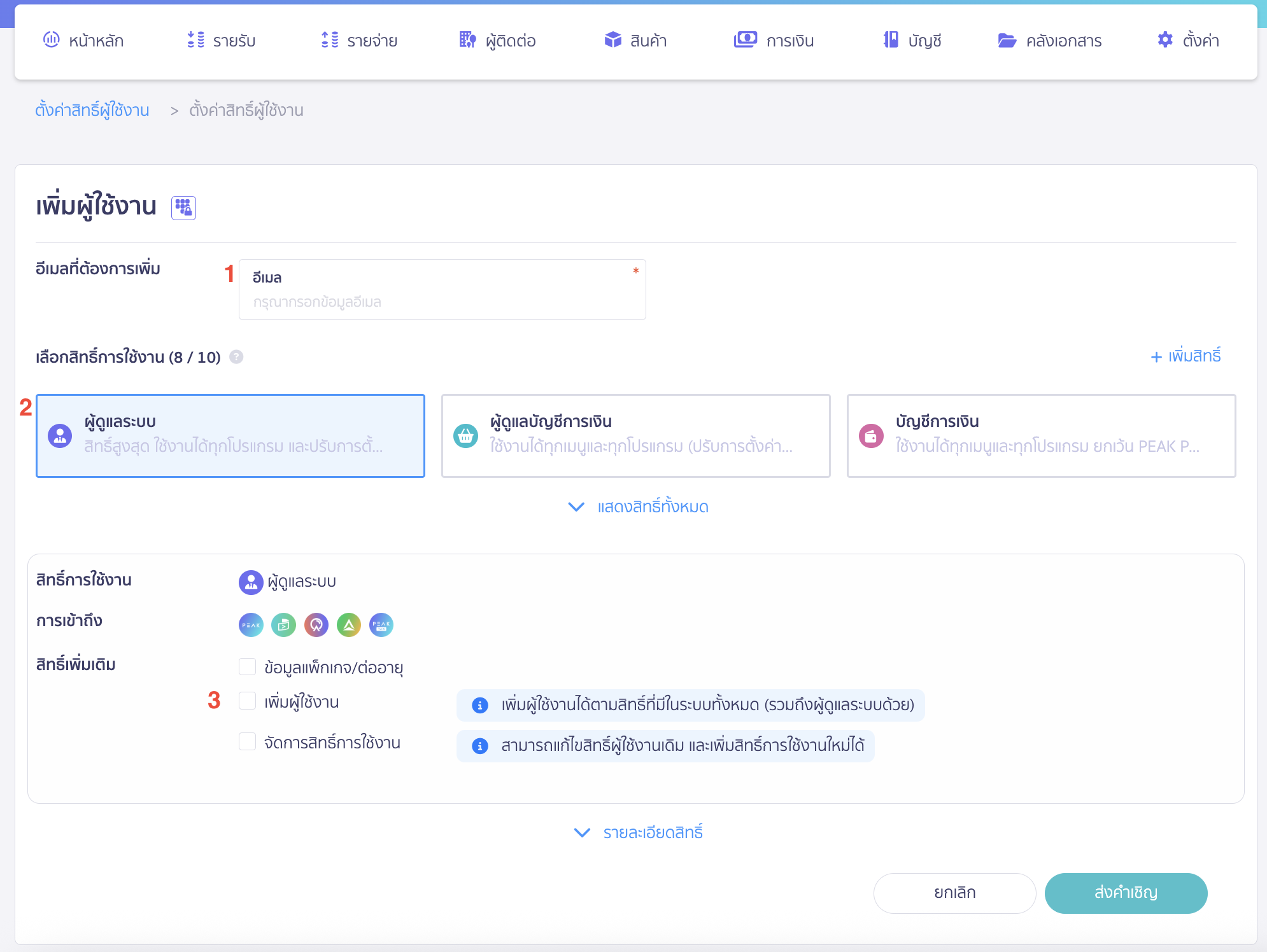 adding-deleting-users-in-business-3 การจัดการผู้ใช้งาน กรอกอีเมลของบุคคลที่ต้องการเชิญเข้าร่วมกิจการ เลือกสิทธิ์การใช้งาน