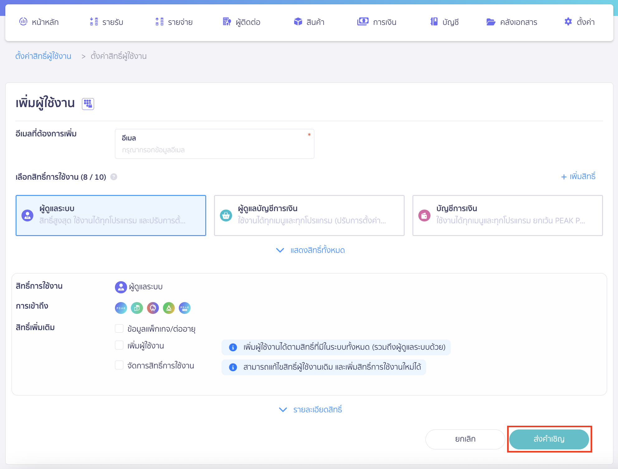 adding-deleting-users-in-business-4 การจัดการผู้ใช้งาน เสร็จแล้วคลิกปุ่ม “ส่งคำเชิญ” เพื่อส่งอีเมลเชิญไปยังผู้ใช้งานที่ระบุ