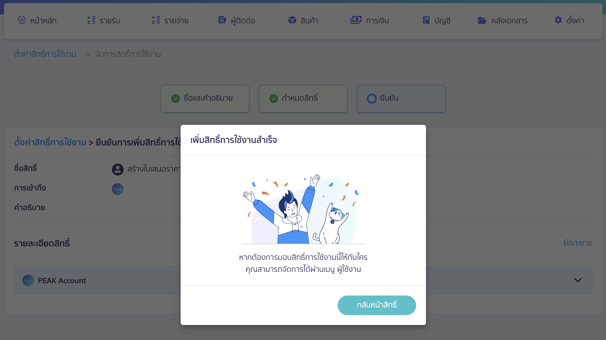 adding-deleting-users-in-business-9 ระบบจะขึ้นแจ้งว่า เพิ่มสิทธิ์การใช้งานสำเร็จ