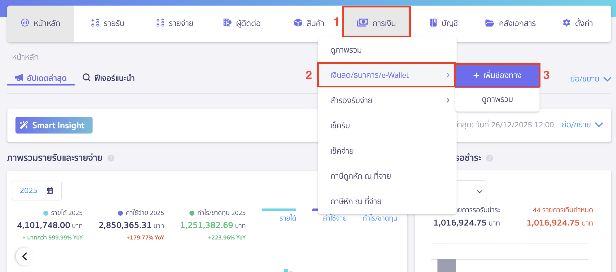เพิ่มช่องทางการเงิน e-Wallet เข้าที่เมนูการเงิน > เงินสด/ธนาคาร/e-Wallet > เพิ่มช่องทางการเงิน