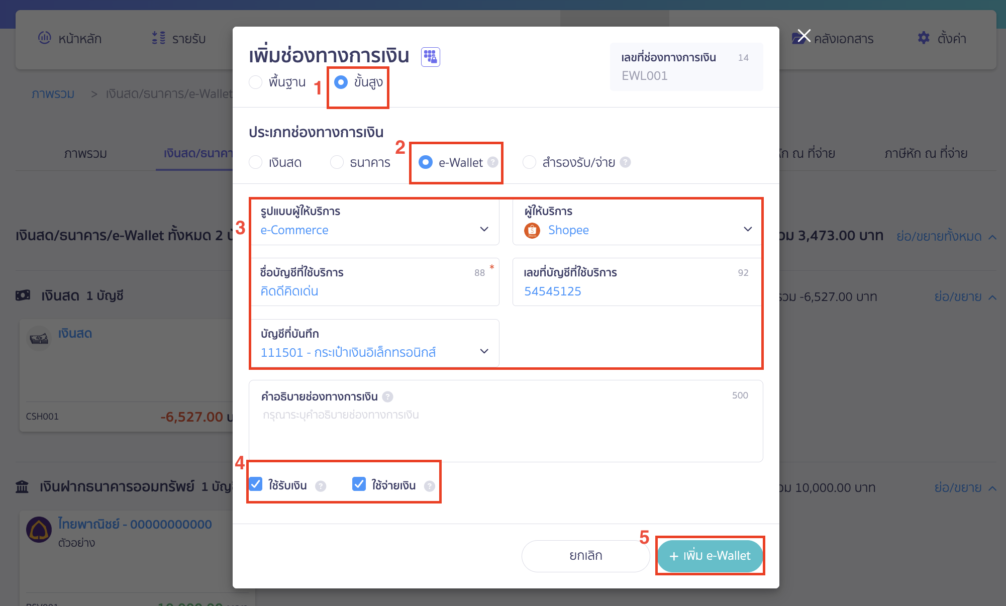 adding-e-wallet-ecommerce-provider-2 กรอกข้อมูลพื้นฐานหรือขั้นสูง