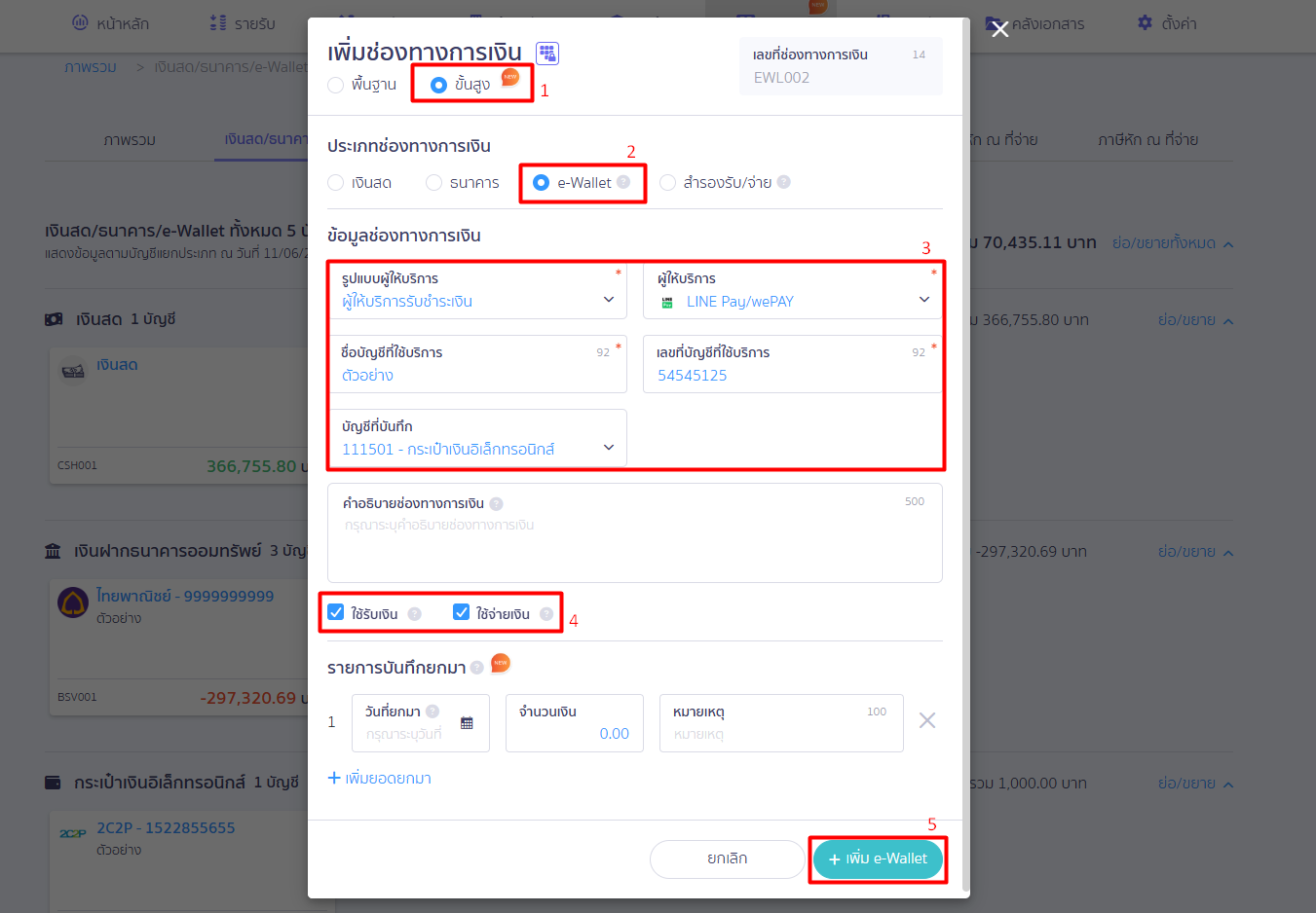 adding-e-wallet-ecommerce-provider-2 เมื่อกรอกข้อมูลเรียบร้อยแล้ว > คลิกปุ่ม"เพิ่ม e-Wallet"