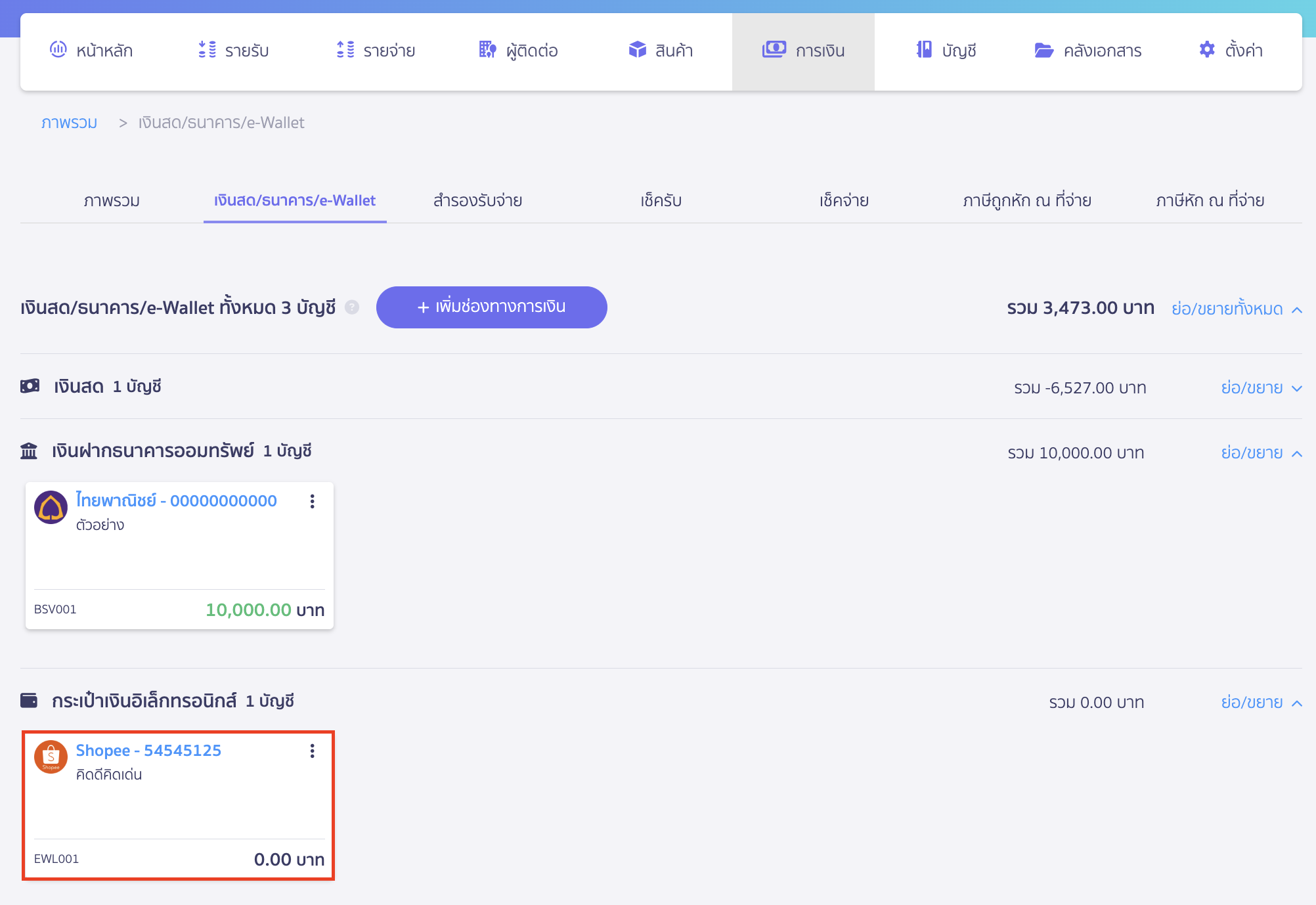 adding-e-wallet-ecommerce-provider-3 เมื่อเพิ่มเรียบร้อยแล้วจะแสดงกระเป๋าเงินอิเล็กทรอนิกส์ตามตัวอย่างด้านล่าง