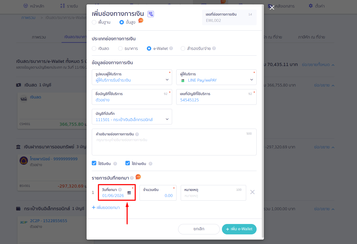 adding-e-wallet-ecommerce-provider-5 3.1. วันที่ยกมา: ระบุวันที่ตัดยอดจากระบบเดิม (วันที่นี้จะถูกนำไปใช้เป็นวันที่ลงสมุดรายวันบัญชีด้วย)