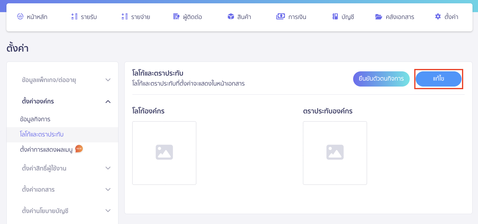adding-logo-and-stamp-for-organization-2 คลิกปุ่ม "แก้ไข"