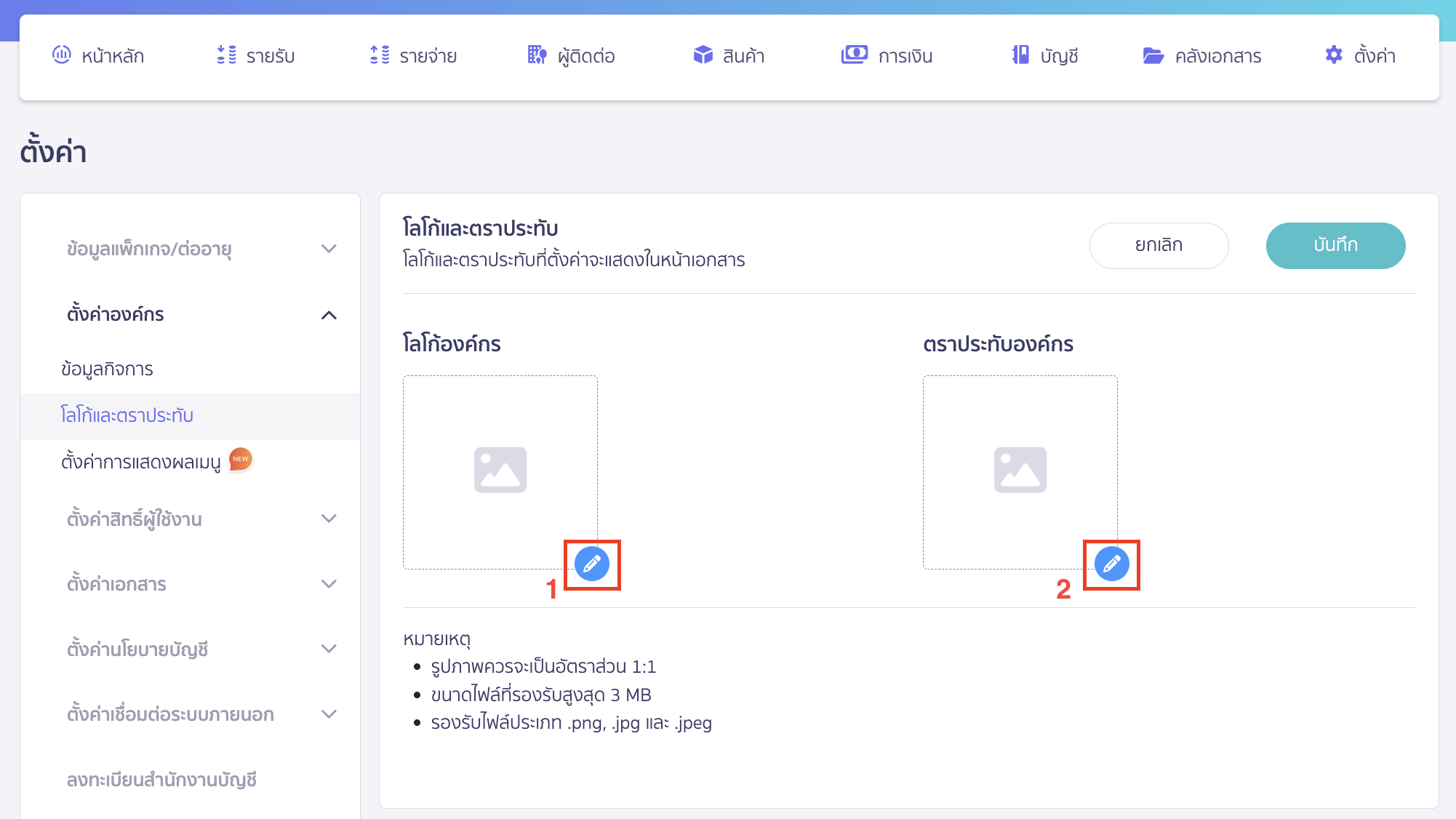 adding-logo-and-stamp-for-organization-3 จากนั้นให้กดที่เครื่องหมาย รูปดินสอ ที่ช่อง แล้วกดเลือกไฟล์รูปภาพ เพื่ออัปโหลดไฟล์