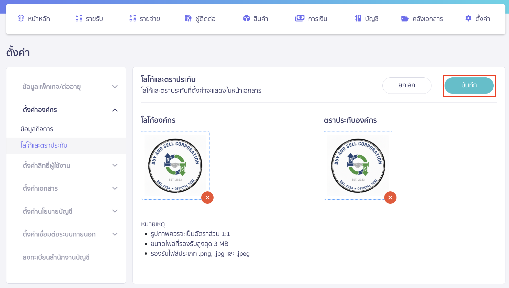 ทำการเพิ่มโลโก้องค์กรและตราประทับองค์กรเรียบร้อยแล้ว คลิกที่ปุ่ม "บันทึก"