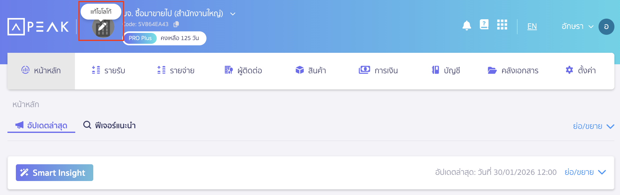 เพิ่มโลโก้ ตราประทับองค์กร กดสัญลักษณ์รูปดินสอ เพื่อเข้าไปแก้ไขโลโก้ 