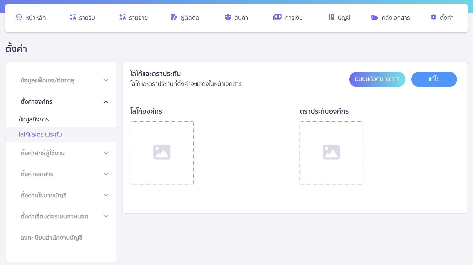 เพิ่มโลโก้ ตราประทับองค์กร ระบบจะพามาที่หน้าตั้งค่าโลโก้และตราประทับ