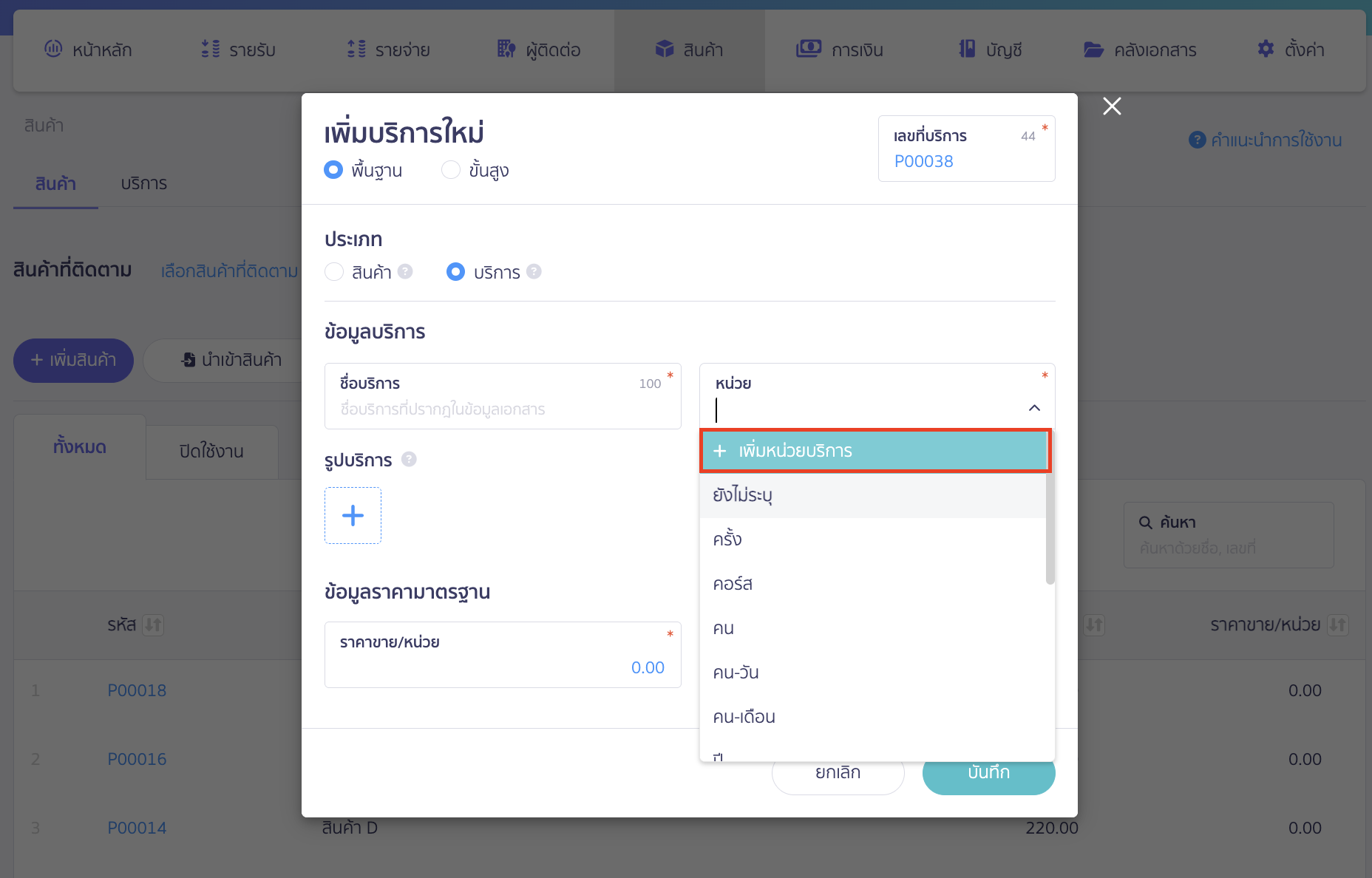 เพิ่มหน่วยบริการใหม่ เลือกประเภทเป็นบริการ ระบุข้อมูลบริการ > จากนั้นกด Drop-down ตรงหน่วยบริการ > แล้วเลือก +เพิ่มหน่วยบริการ