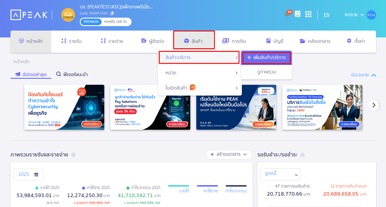 เพิ่มหน่วยบริการใหม่ ใน PEAK โดยเข้าเมนูสินค้า เลือกสินค้า/บริการ กดเพิ่มสินค้า/บริการ