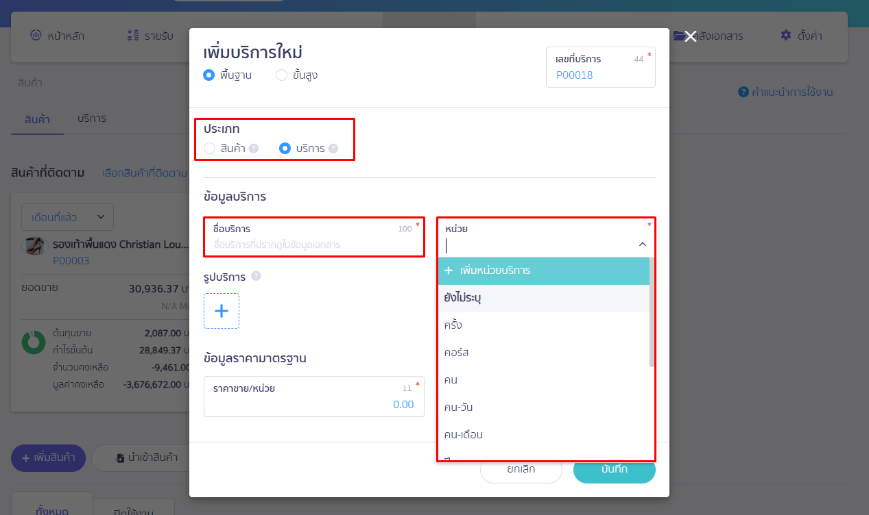 เลือกประเภทเป็นบริการ ระบุข้อมูลบริการ จากนั้นกด drop down ตรงหน่วยบริการแล้วเลือก + เพิ่มหน่วยบริการ ใน PEAK