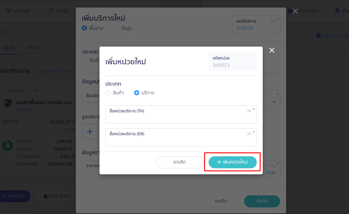 กด "เพิ่มหน่วยใหม่" ใน PEAK