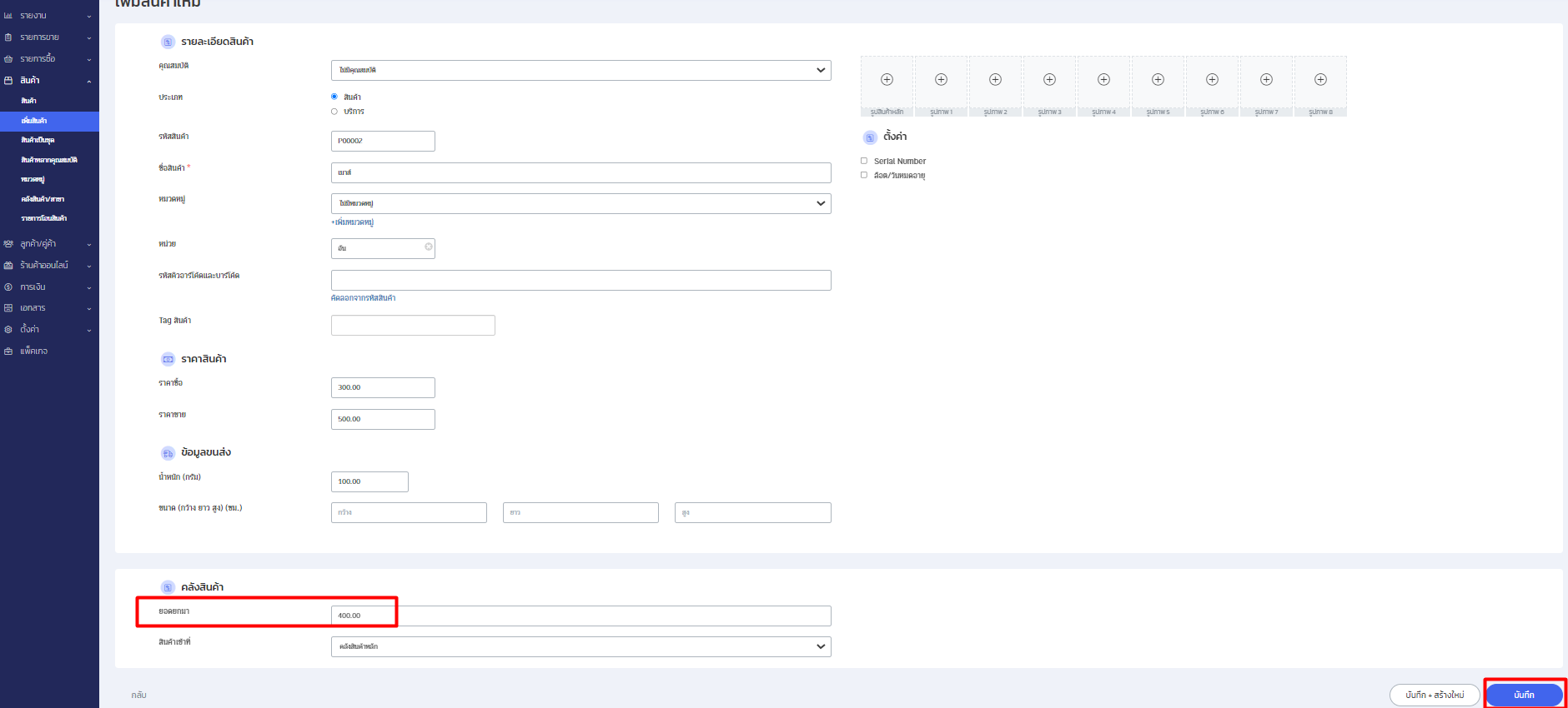 ระบุข้อมูลสินค้าที่ต้องการเพิ่มให้ครบถ้วน ใน ZORT