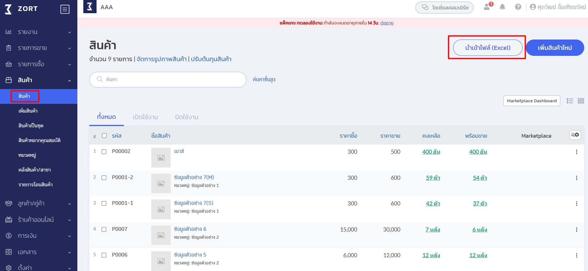 ไปที่เมนู "สินค้า" จากนั้นเลือกเมนูย่อย "สินค้า" และกดปุ่ม "นำเข้าไฟล์ (Excel)" ใน ZORT