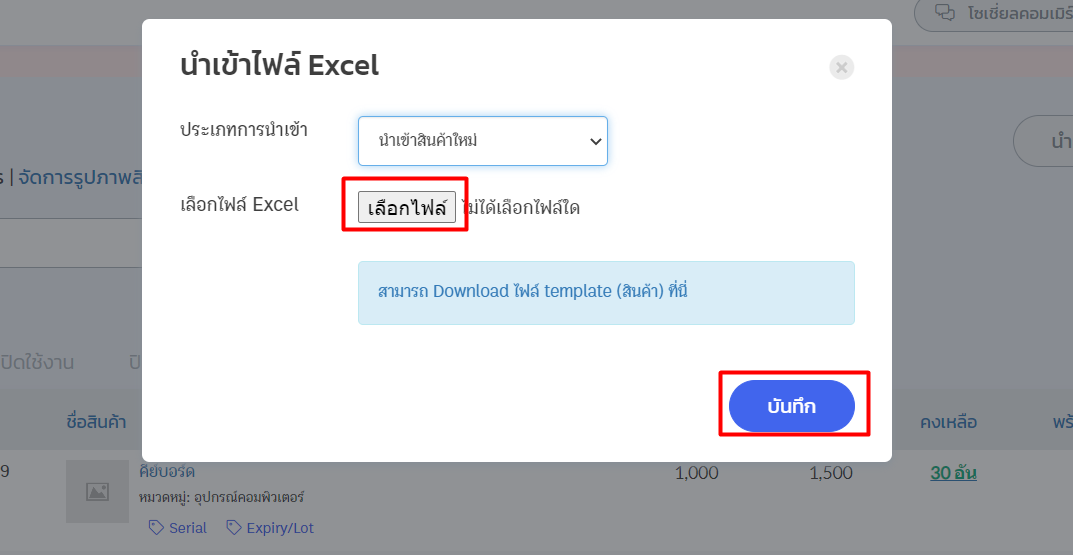 กดปุ่ม "บันทึก" เพื่อยืนยันการนำเข้าสินค้าทั้งหมด