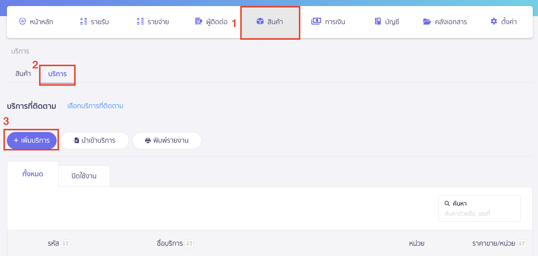 เพิ่มบริการ ไปที่เมนูสินค้า > เลือกแถบบริการ > คลิกปุ่ม "เพิ่มบริการ”