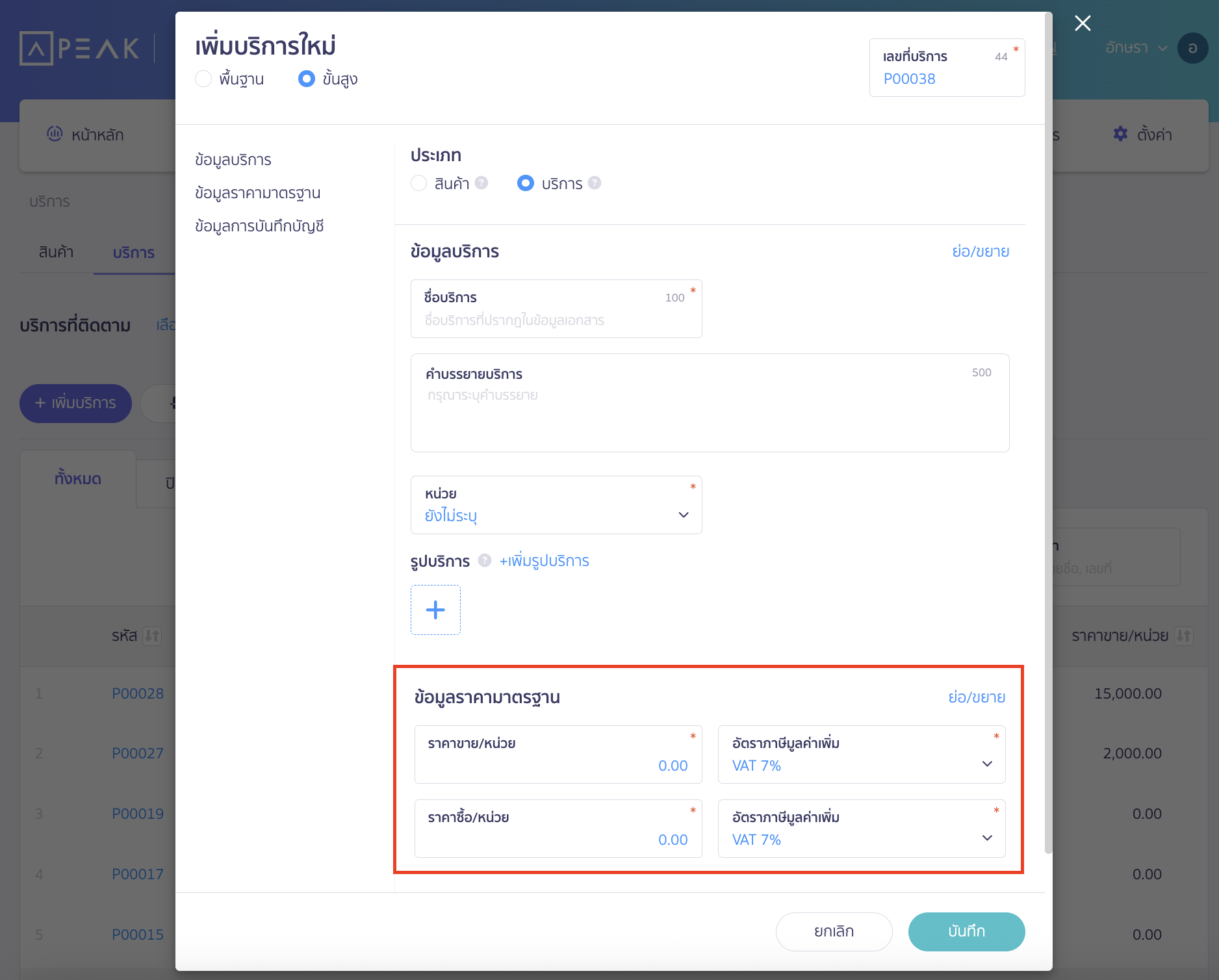 เพิ่มบริการ ข้อมูลราคามาตรฐาน
