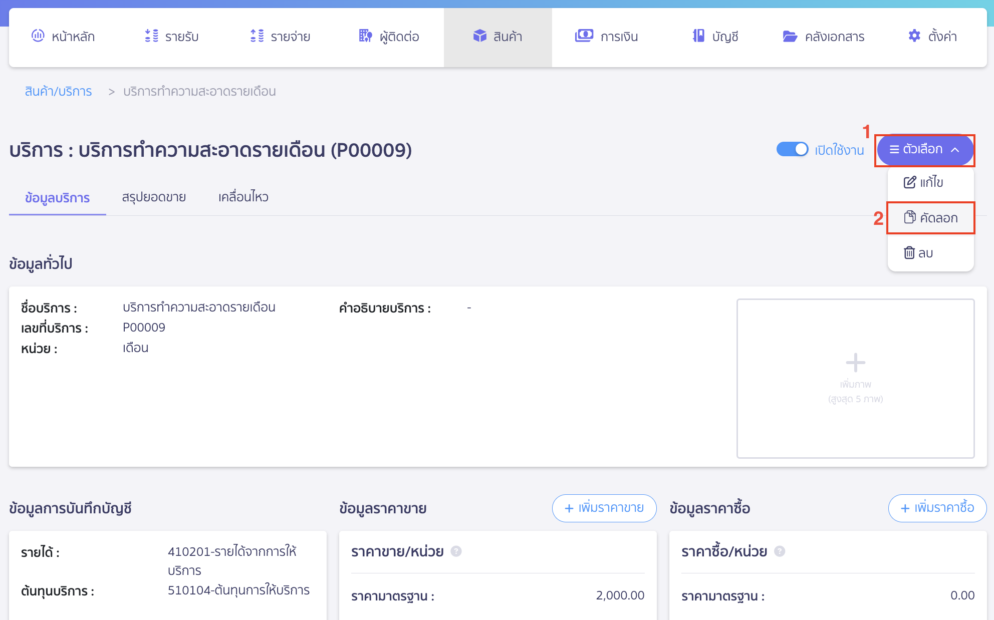 สามารถเพิ่มบริการใหม่โดยการคัดลอกข้อมูลจากบริการเดิมที่มีในระบบแล้ว