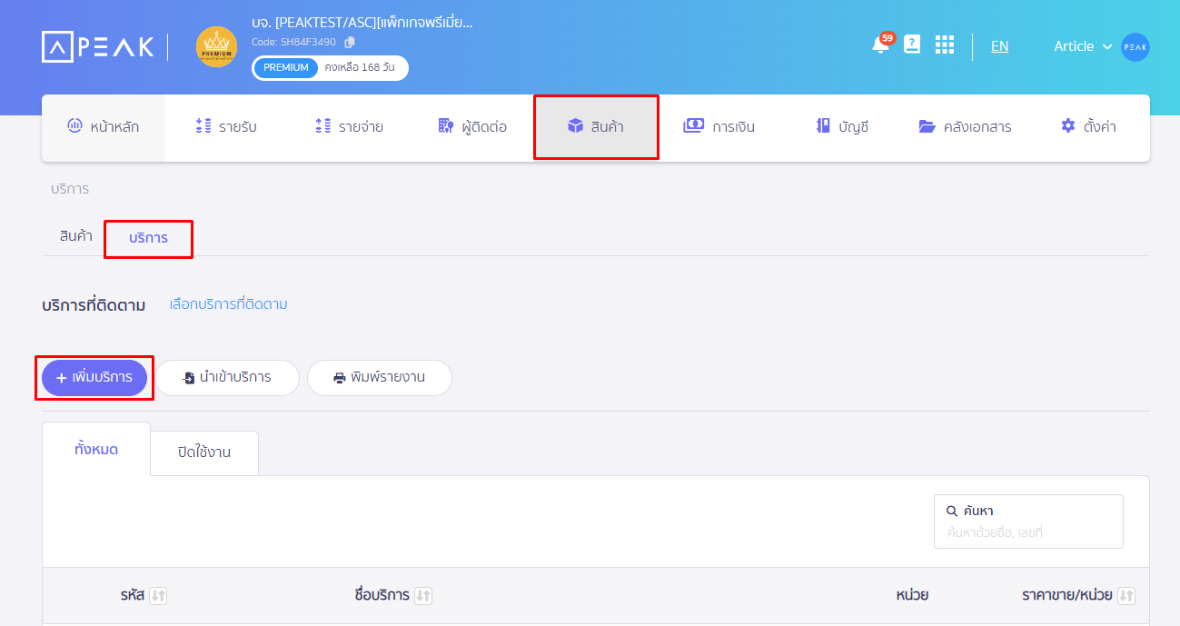 เพิ่มบริการ ใน PEAK เข้าไปที่เมนูสินค้า เลือกบริการ กด “+ เพื่อเพิ่มบริการ”