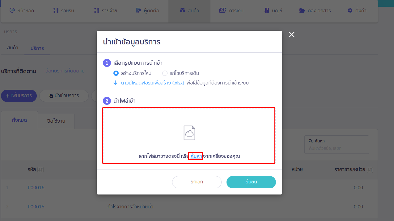 ลากไฟล์หรือกดค้นหาไฟล์ดังกล่าว และกดปุ่มยืนยัน ใน PEAK หน้านำเข้าข้อมูลบริการ
