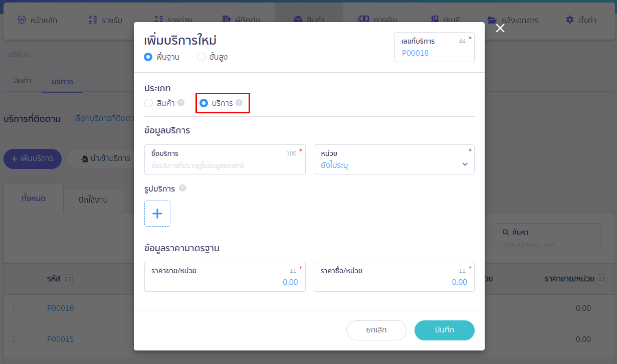 Popup เพิ่มบริการ ใน PEAK ขั้นสูง ใส่ข้อมูลราคามาตรฐาน ข้อมูลการบันทึกบัญชี เพิ่มได้