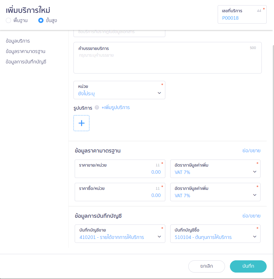 ใส่ข้อมูลสินค้า หน้า เพิ่มบริการ ใหม่ ใน PEAK