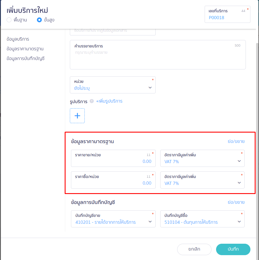 ข้อมูลราคามาตรฐาน หน้า เพิ่มบริการ ใหม่ ใน PEAK