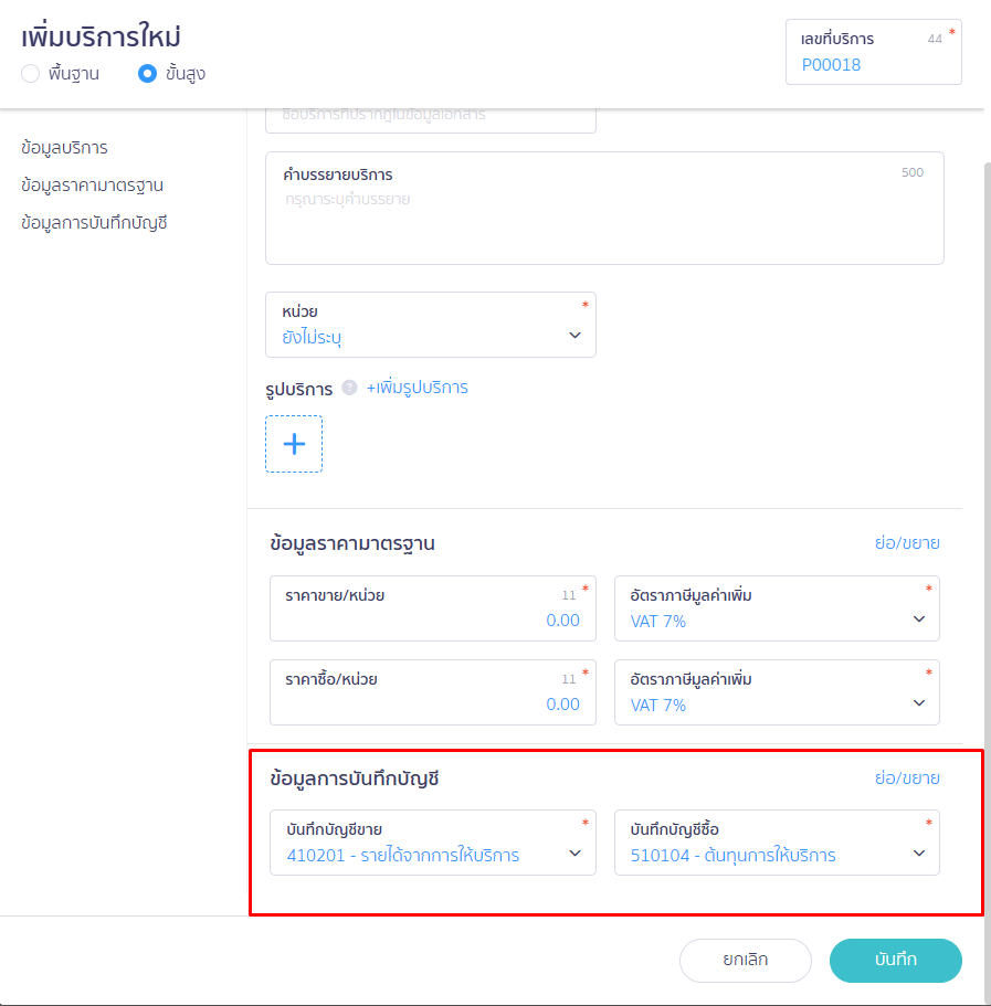 ข้อมูลการบันทึกบัญชี หน้า เพิ่มบริการ ใหม่ ใน PEAK