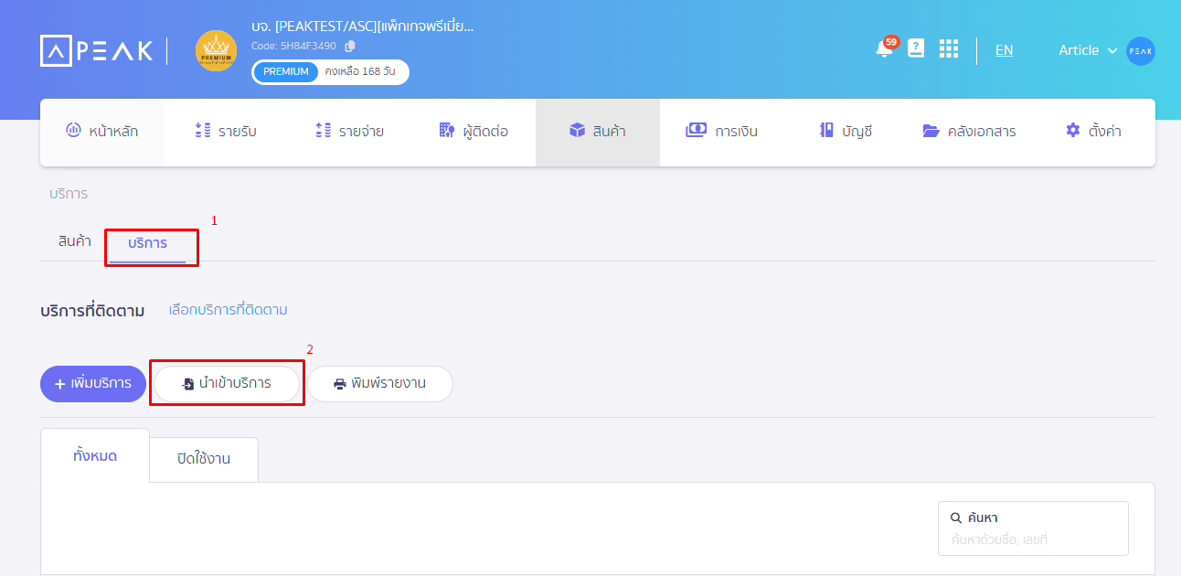 กดคลิก แถบบริการ และกดปุ่ม นำเข้าบริการ ใน PEAK