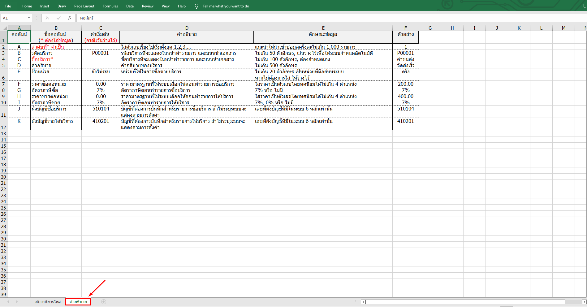 ไฟล์ Excel มี Description เพื่อเป็นแนวทางในการกรอกข้อมูล