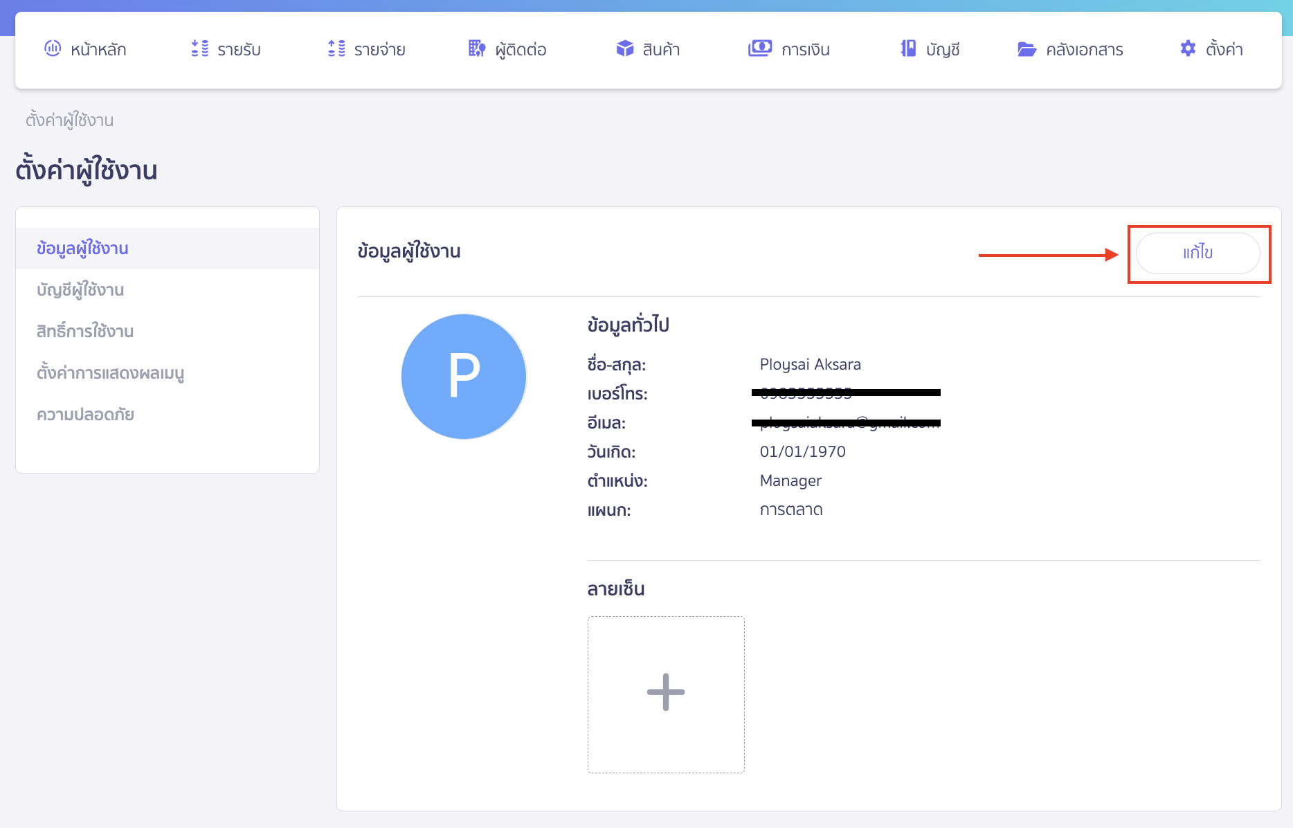 adding-user-signature-3 คลิกปุ่ม “แก้ไข” บนหน้าข้อมูลผู้ใช้งาน