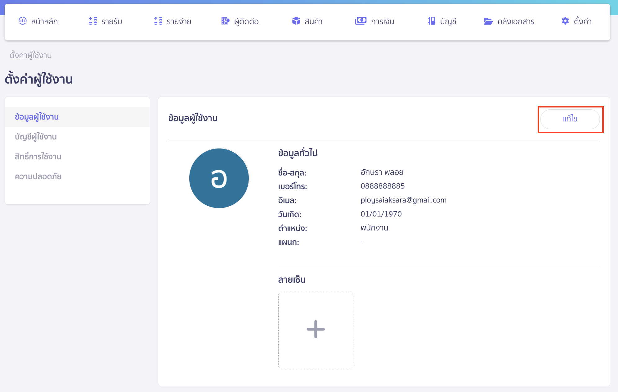 adding-user-signature-3 เพิ่มลายเซ็นผู้ใช้งาน คลิกปุ่ม “แก้ไข” บนหน้าข้อมูลผู้ใช้งาน
