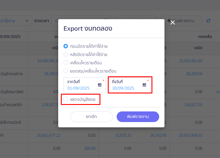 Pop up Export งบทดลอง ใน PEAK