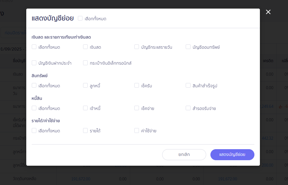 ปรับปรุงงบทดลอง บันทึกที่สมุดบัญชีรายวัน ขั้นตอนแสดงบัญชีย่อย ใน PEAK