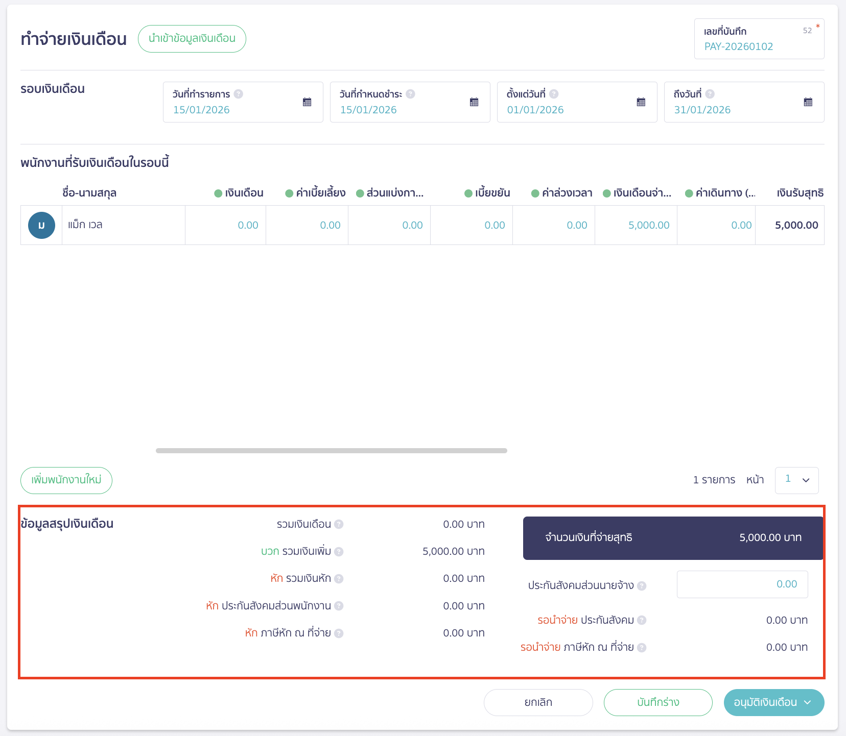 จ่ายเงินเดือนล่วงหน้าพนักงาน