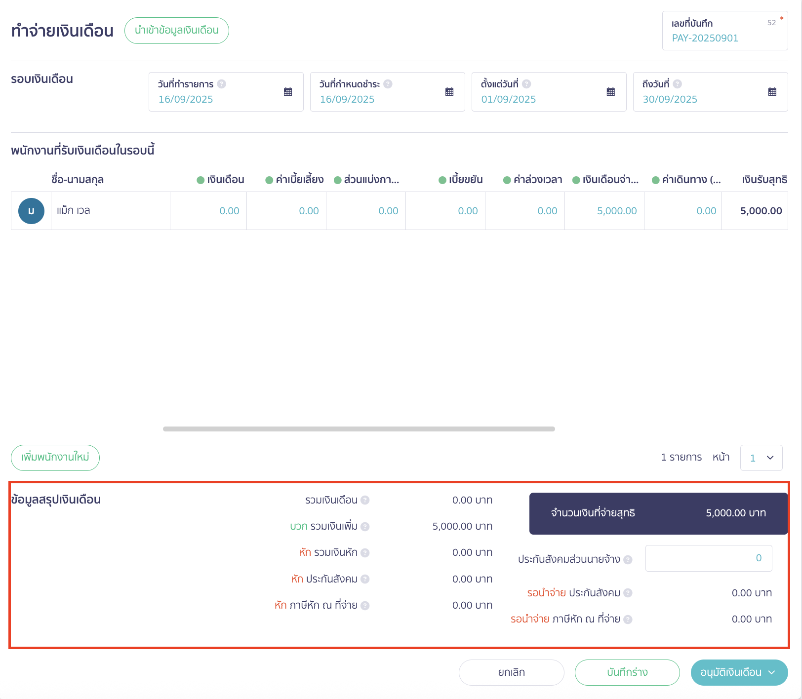 advance-salary-payment-case-10 จ่ายเงินเดือนล่วงหน้าพนักงาน