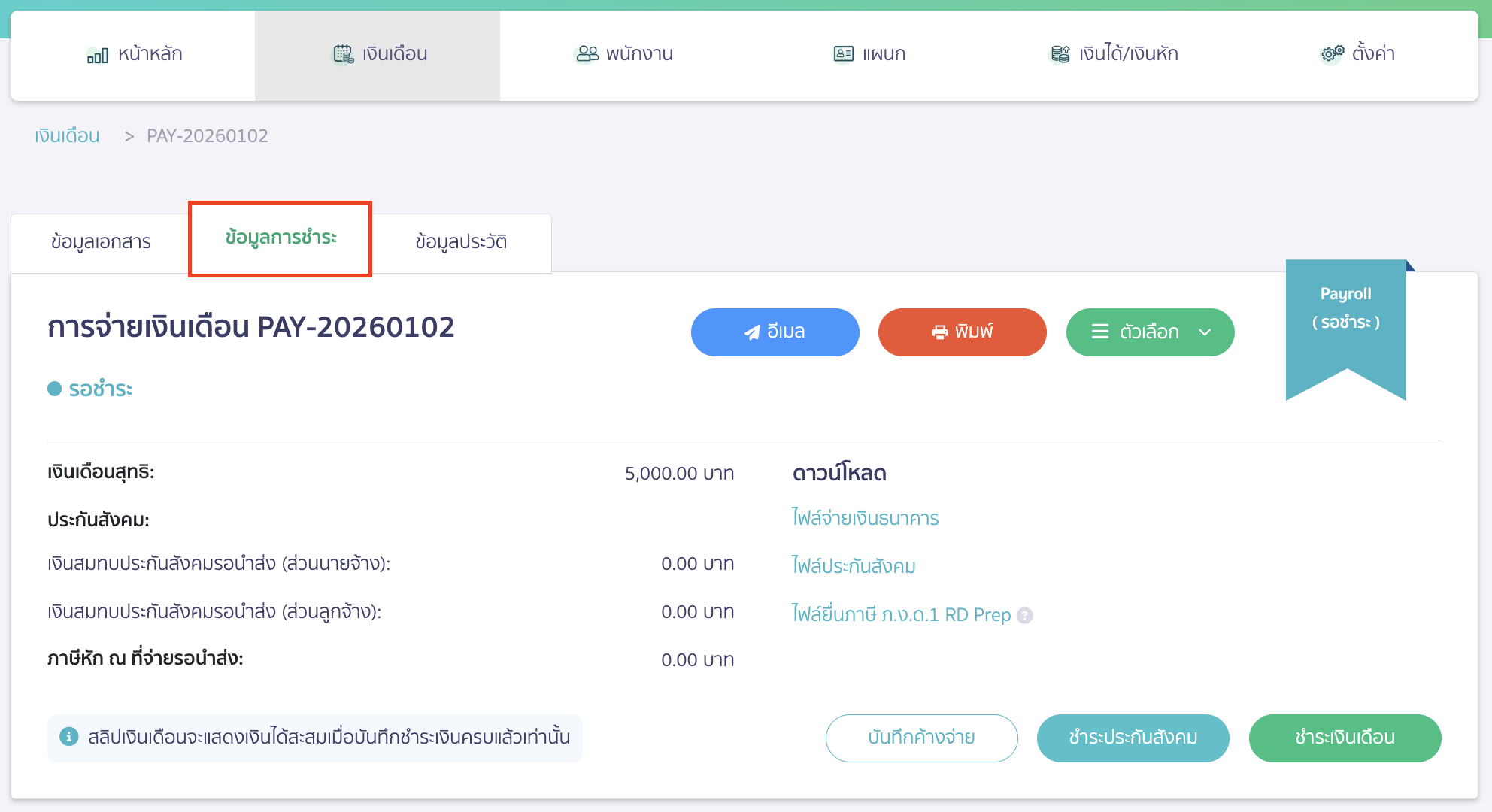 จ่ายเงินเดือนล่วงหน้าพนักงาน การชำระเงินเดือนจ่ายล่วงหน้า