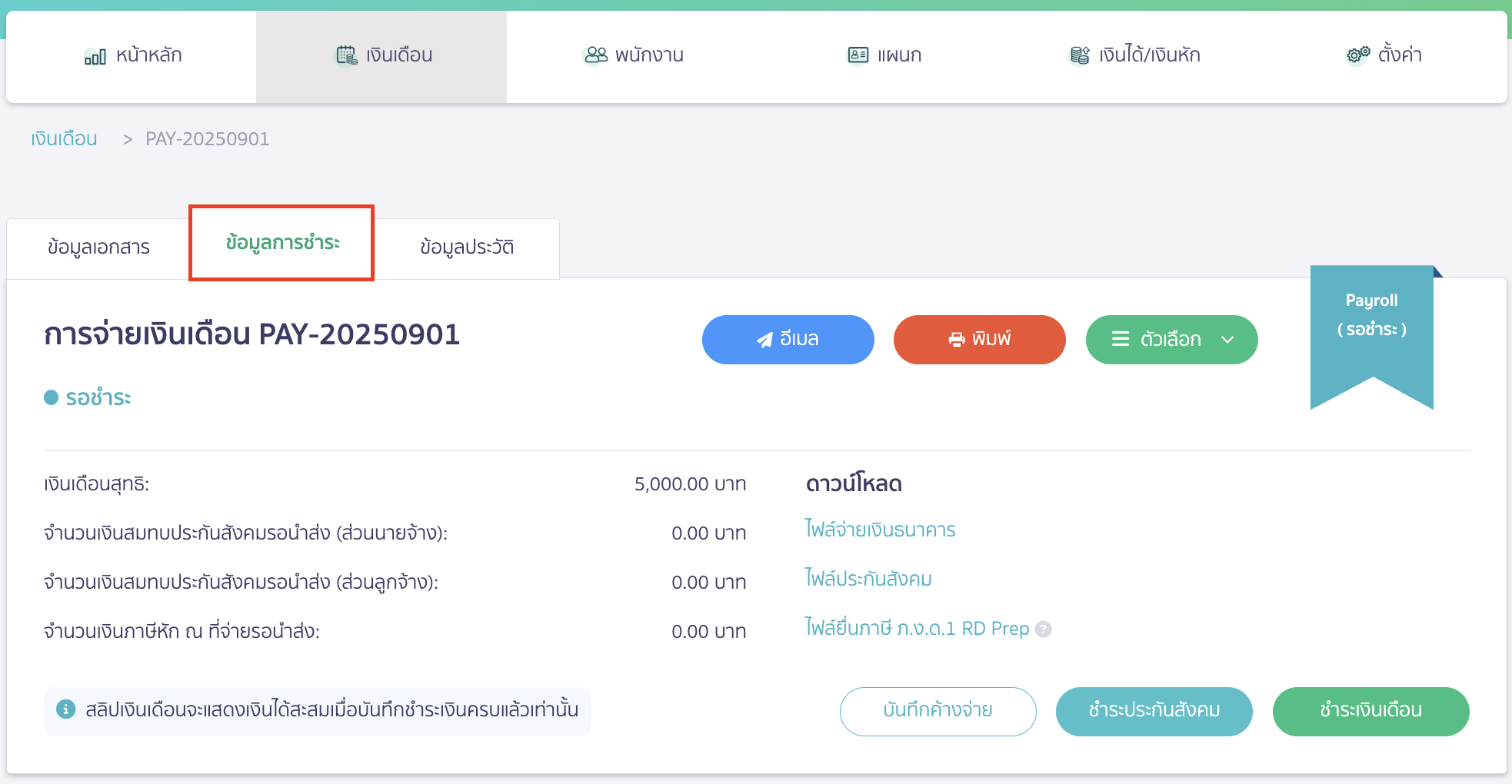 advance-salary-payment-case-11 จ่ายเงินเดือนล่วงหน้าพนักงาน การชำระเงินเดือนจ่ายล่วงหน้า