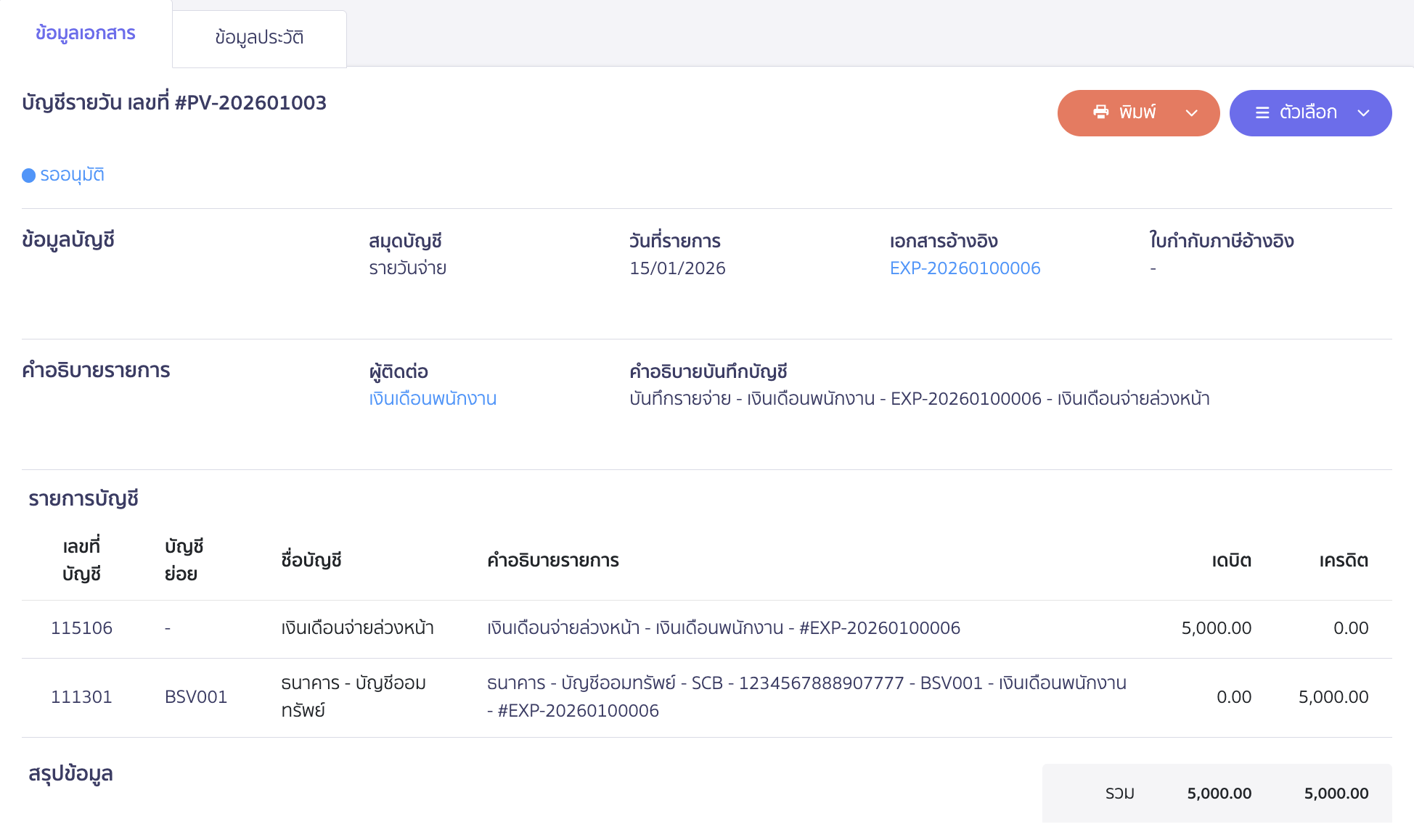 จ่ายเงินเดือนล่วงหน้าพนักงาน ข้อมูลการลงบันทึกบัญชี (กรณีไม่ได้ตั้งค้างจ่าย)