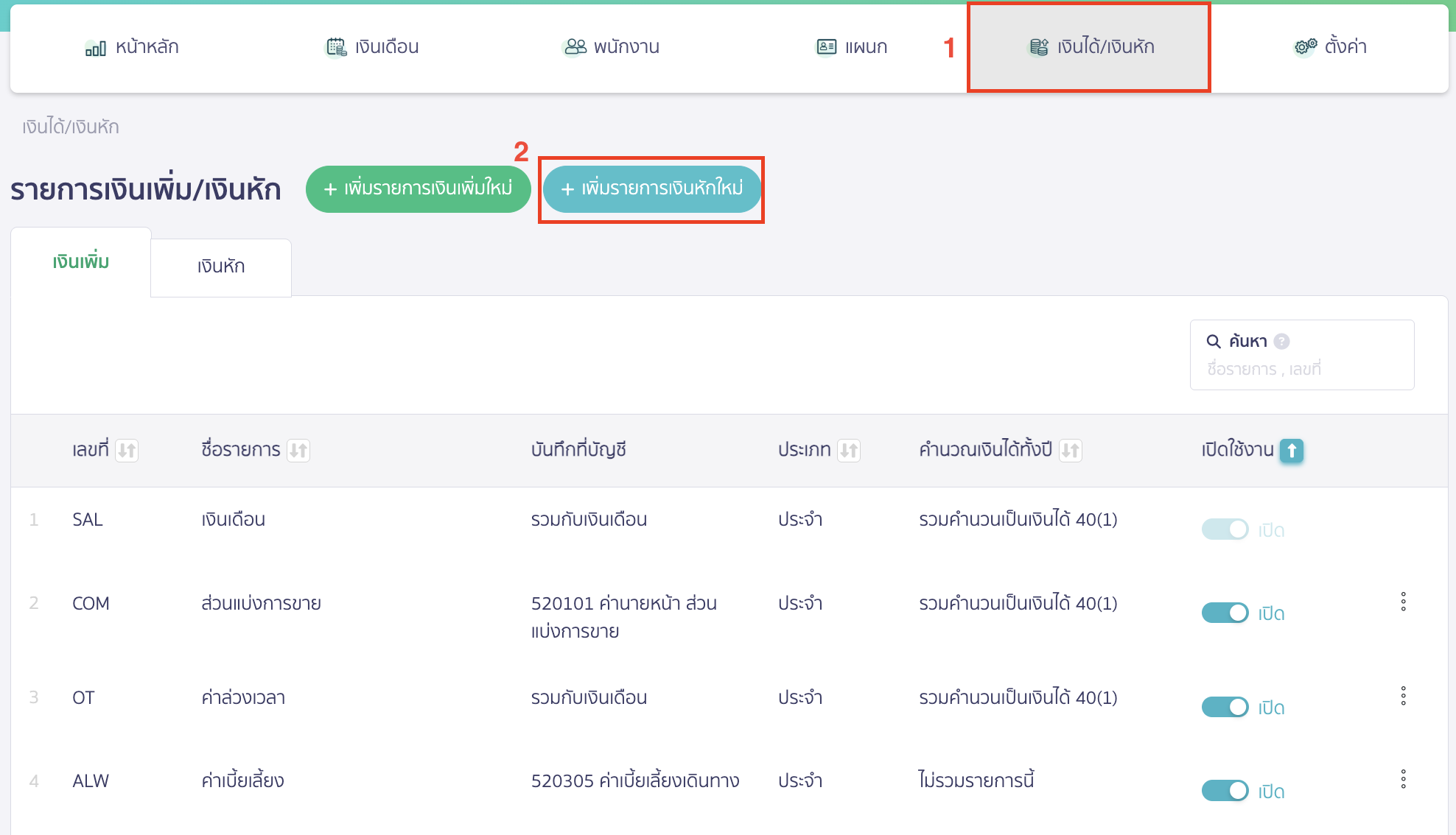 advance-salary-payment-case-15 โดยคลิกที่เมนูเงินได้/เงินหัก > คลิกปุ่ม "เพิ่มรายการเงินหักใหม่"