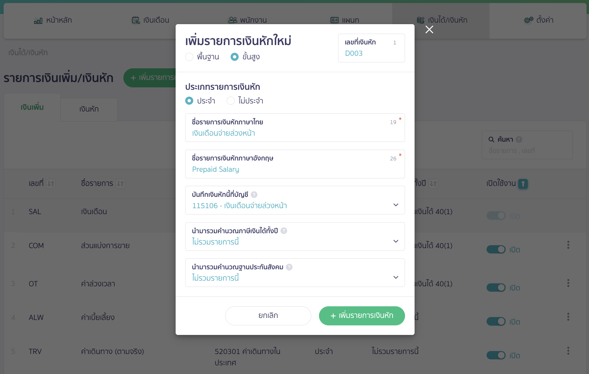 advance-salary-payment-case-16 เมื่อระบุข้อมูลเรียบร้อยแล้วให้คลิกปุ่ม "เพิ่มรายการเงินหัก"