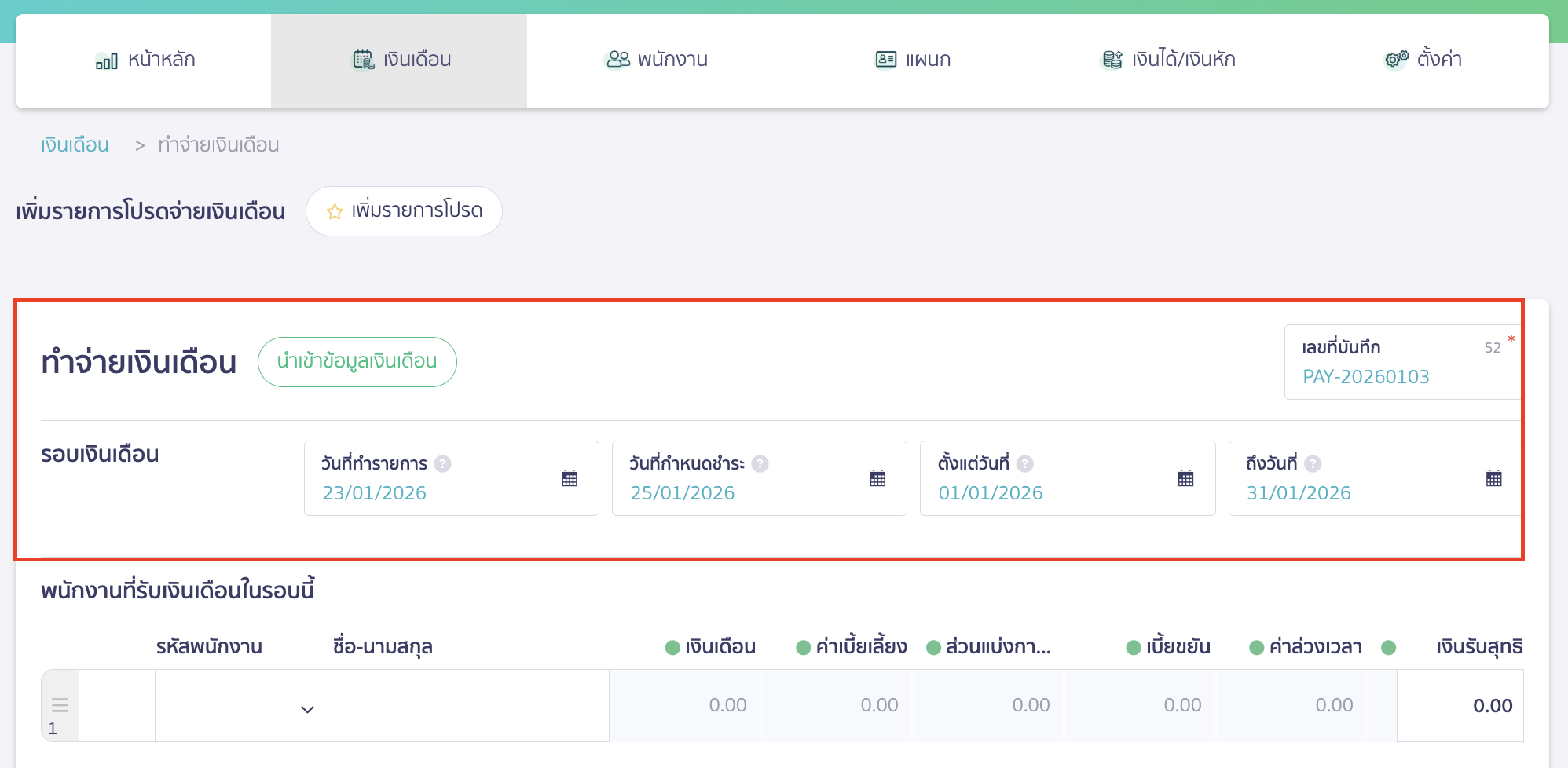 ข้อมูลรอบเงินเดือน