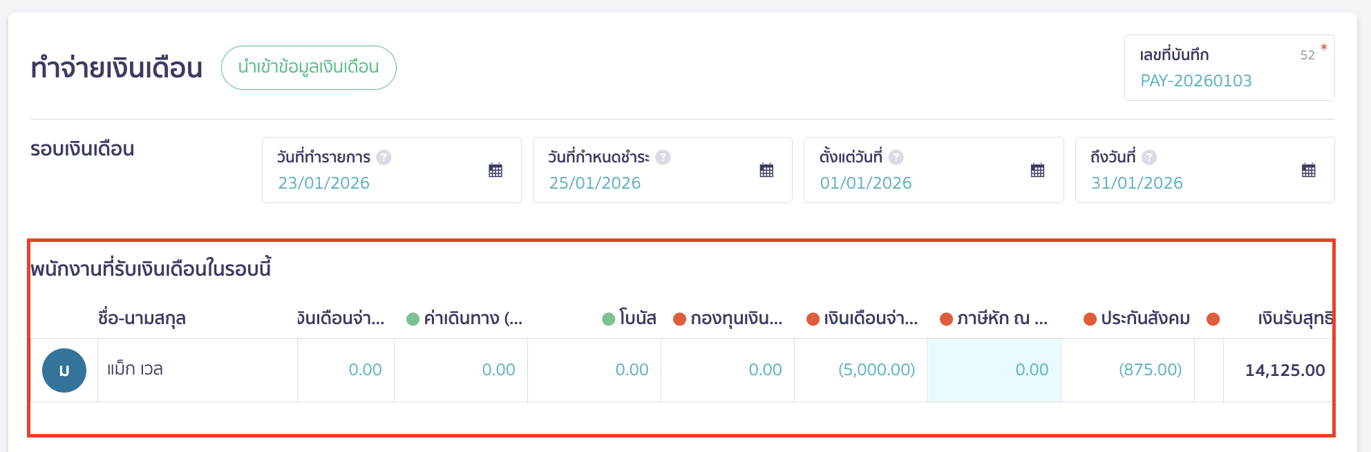 ข้อมูลพนักงานที่ได้รับเงินเดือนในรอบนี้