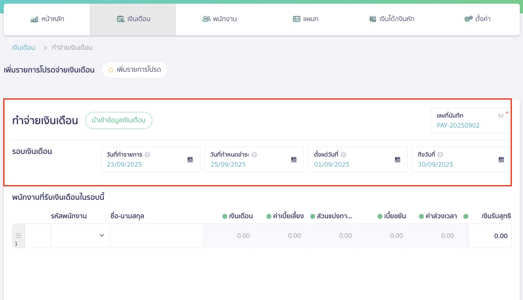 advance-salary-payment-case-18 ข้อมูลรอบเงินเดือน