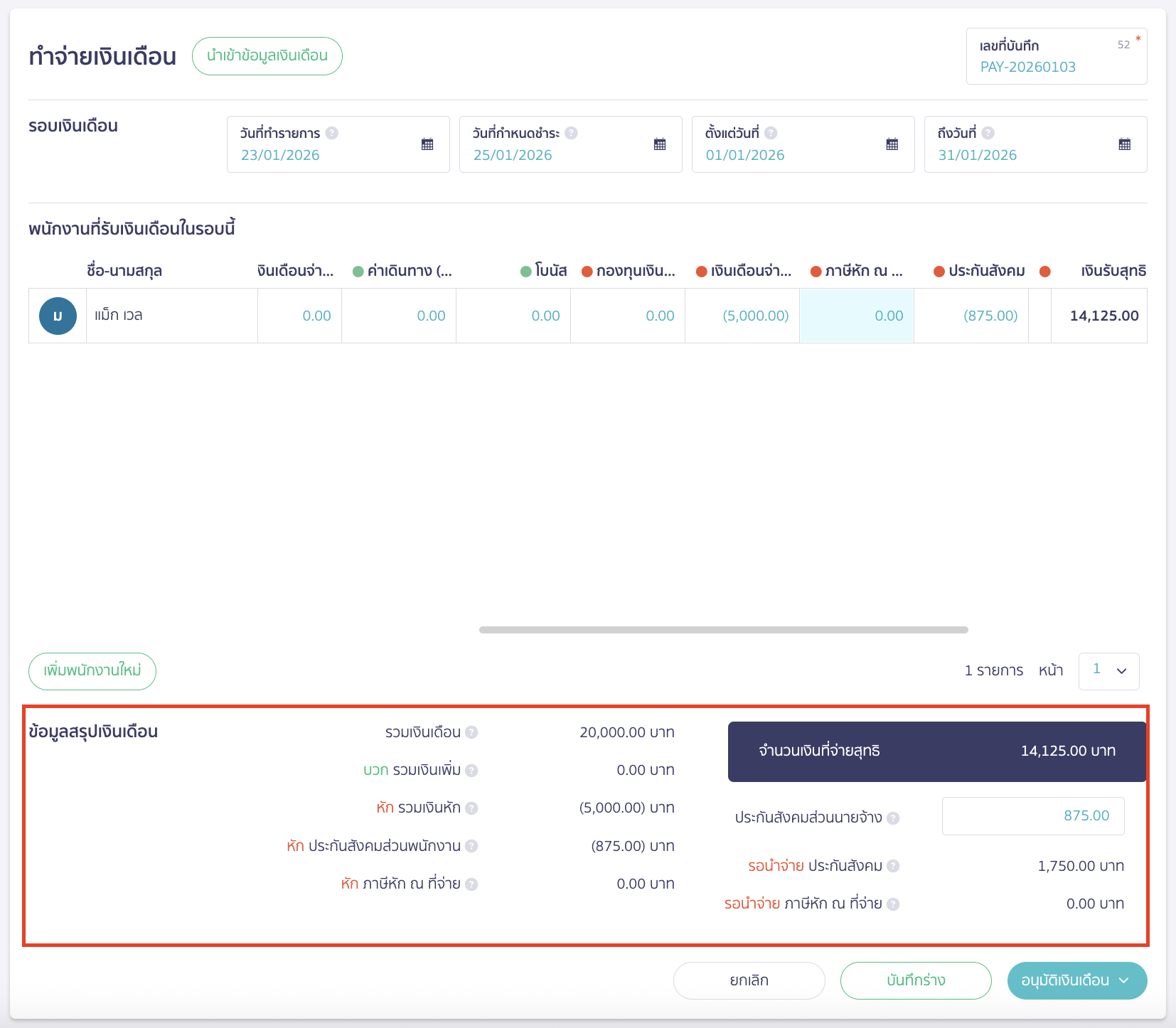 ข้อมูลสรุปเงินเดือน