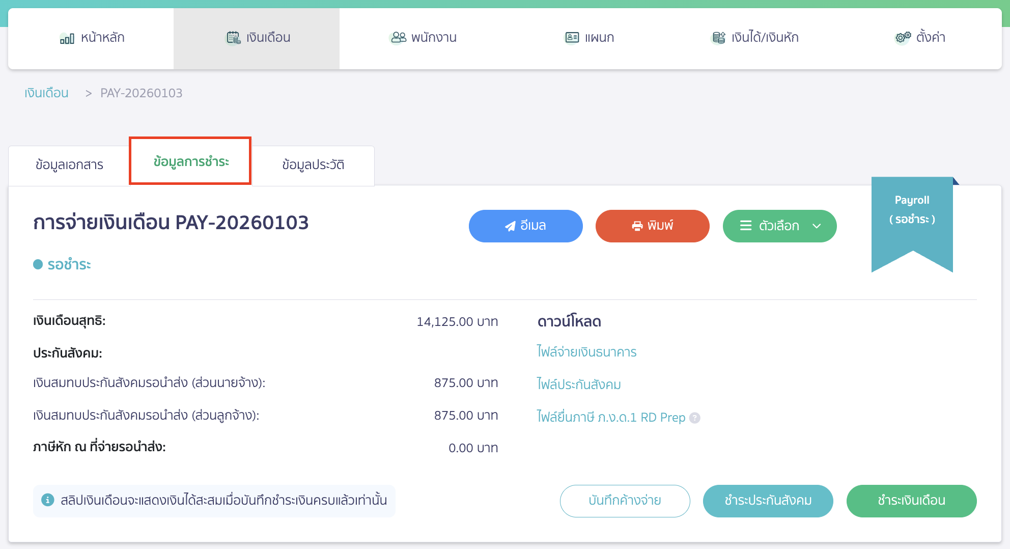 การชำระเงินเดือนส่วนที่เหลือ
