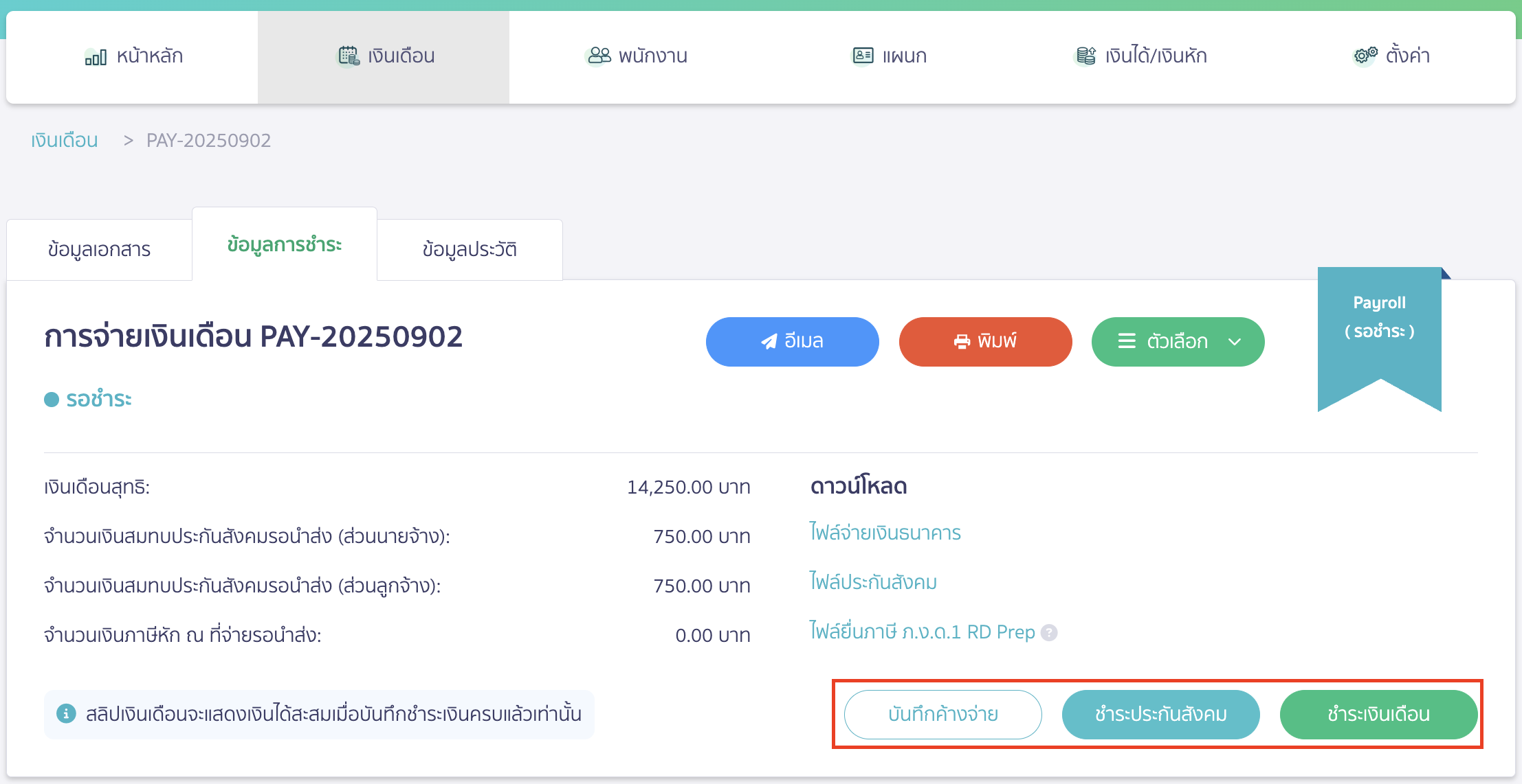 advance-salary-payment-case-22 จะมีปุ่มบันทึกค้างจ่าย ชำระประกันสังคม และปุ่มชำระเงินให้กดทำรายการ