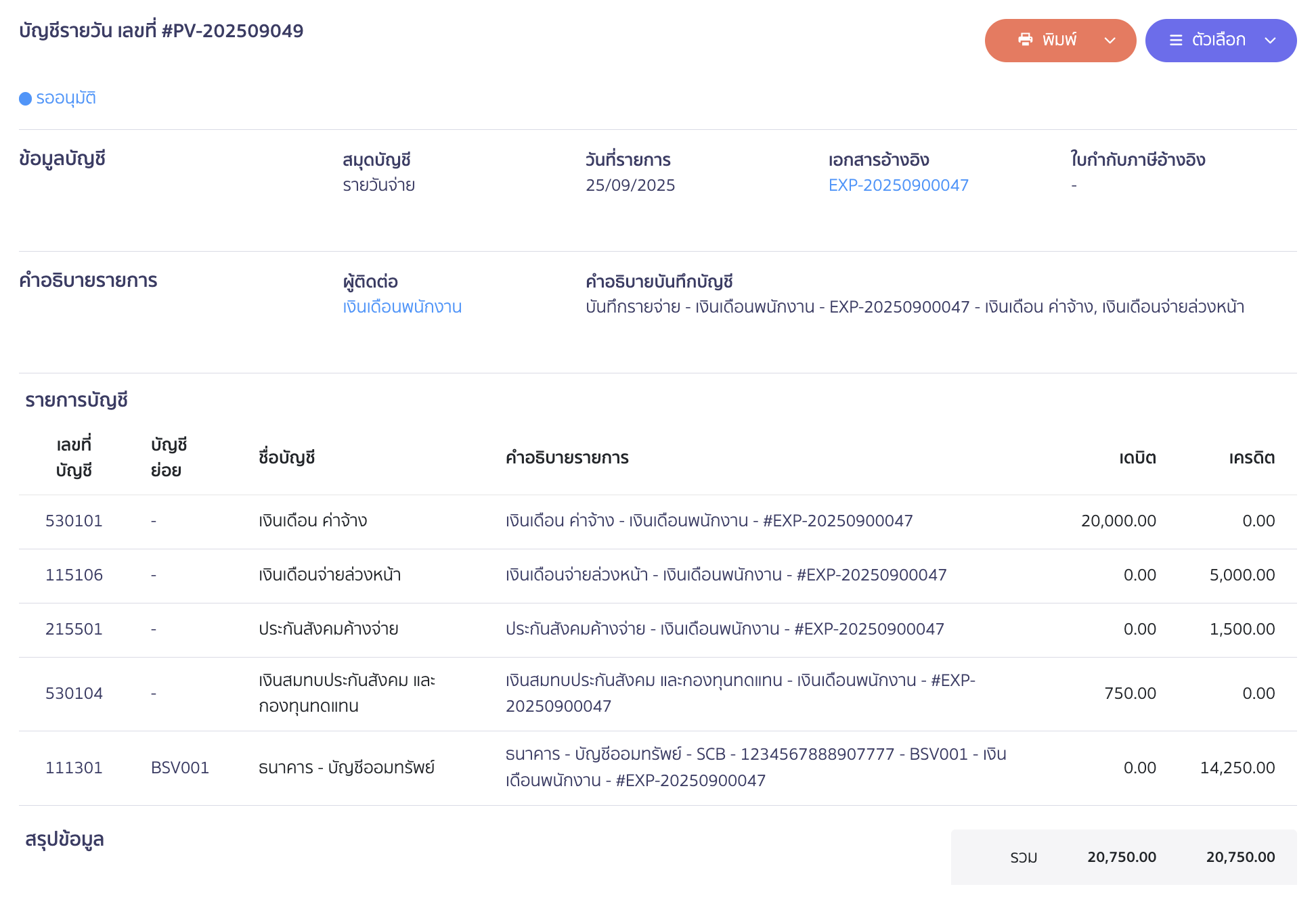 advance-salary-payment-case-23 ตัวอย่างข้อมูลการลงบันทึกบัญชี (กรณีไม่ได้ตั้งค้างจ่าย)